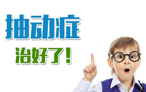 小儿抽动症的诊断方法有哪些
