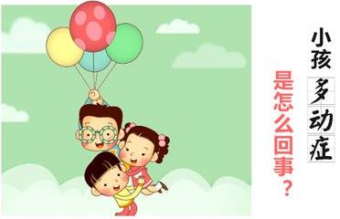 患了多动症的孩子怎么治疗