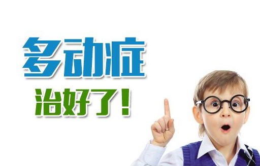 孩子上课多动、注意力不集中是怎么回事?