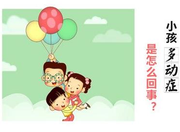 孩子得了多动症真的能治愈吗？