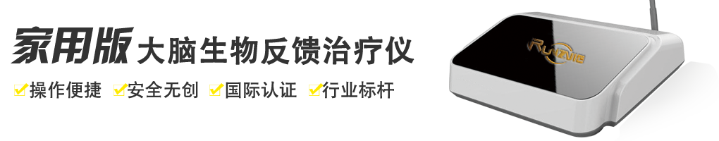 大脑生物反馈治疗仪是怎么训练注意力的