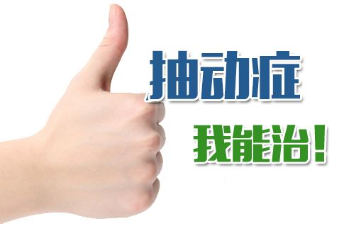 生物反馈治疗仪治疗抽动症孩子有什么效果? 生物反馈治疗仪治疗抽动症孩子有什么效果?