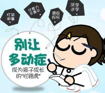 别让多动症成为孩子的“拦路虎”