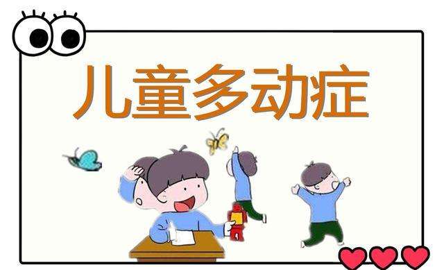 儿童多动症